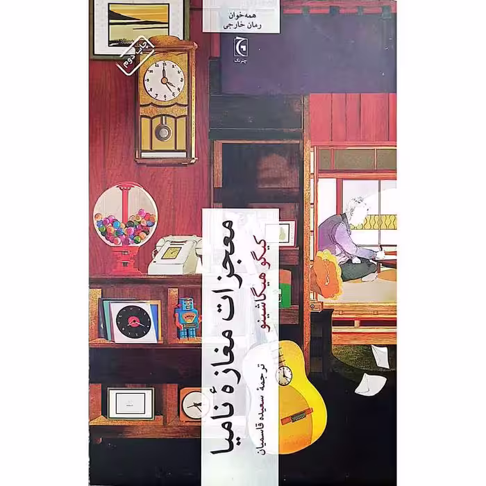 معجزات مغازه نامیا