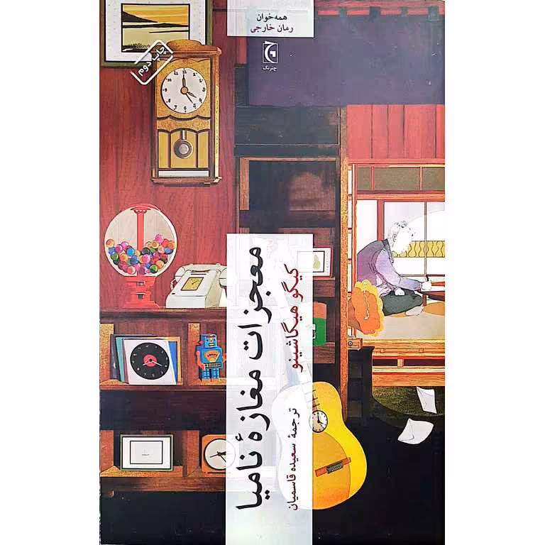 معجزات مغازه نامیا