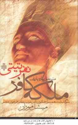 ملکه کافر . نفرتی تی ( میشل موران – بهاره پاریاب ) سرگذشت همسر آخناتون ( آمن هوتپ 14 ) فرعون مصر