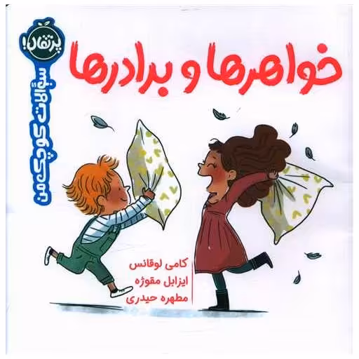 کتاب سوالات کوچک من (خواهر و برادرها)(خشتی)(پرتقال) اثر کامی لوقانس ، ایزابل مقوژه