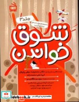 قیمت و خرید کتاب شوق خواندن اثر نجفی پازوکی و معصومهعلی محمد زاده و ثریاطاقدیس و سوسن | ایده بوک