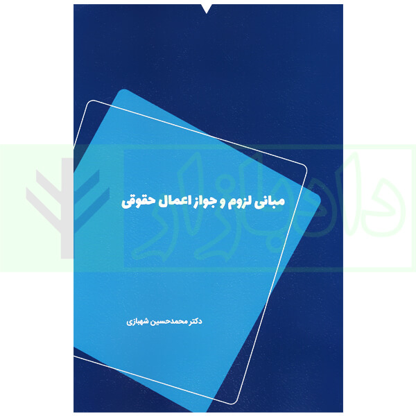مبانی لزوم و جواز اعمال حقوقی | دکتر شهبازی