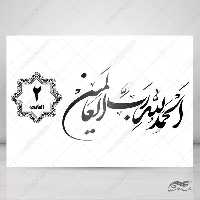 خطاطی نستعلیق و تابلو لایه باز سوره حمد آیه 2 psd