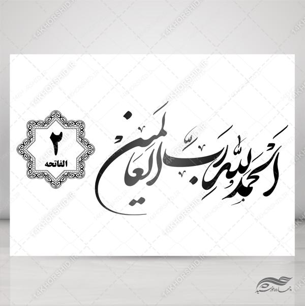 خطاطی نستعلیق و تابلو لایه باز سوره حمد آیه 2 psd