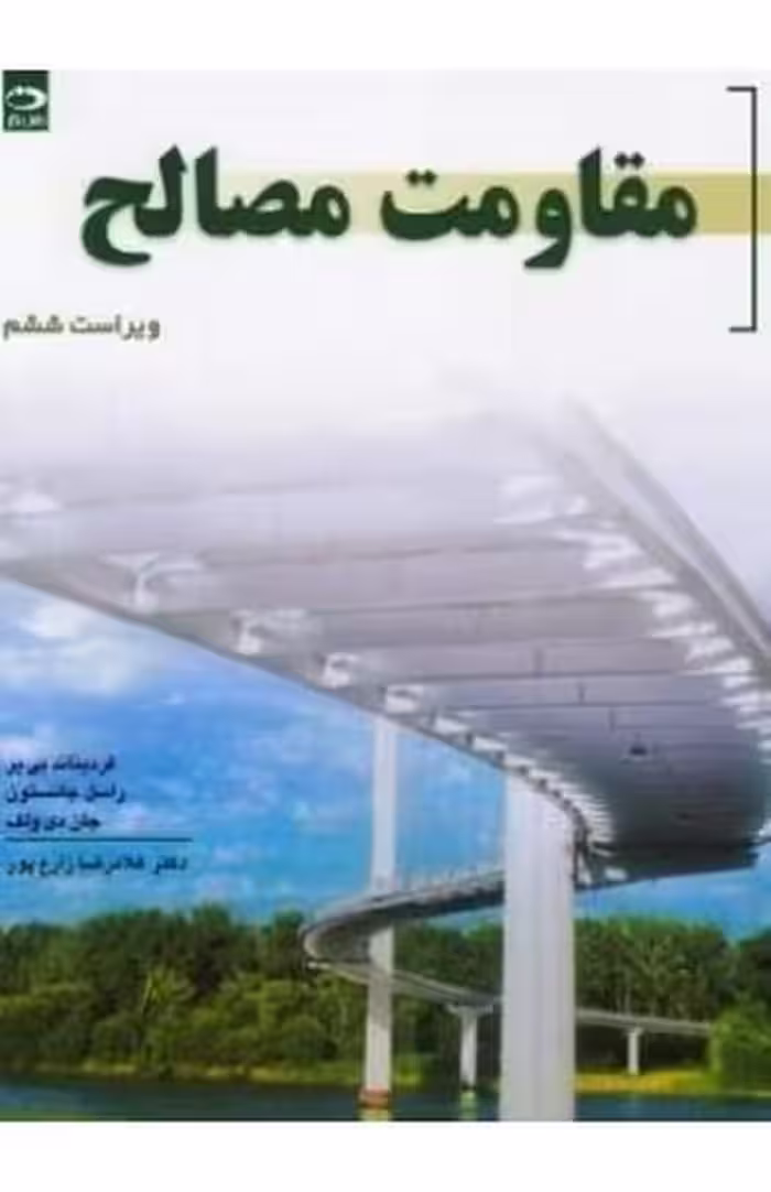 مقاومت مصالح (ویراست ششم) - کتاب‌فروشی کوچه کتاب