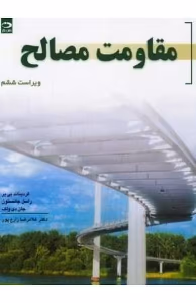 مقاومت مصالح (ویراست ششم) - کتاب‌فروشی کوچه کتاب