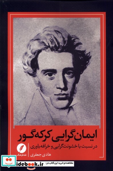 کتاب ایمان گرایی کرکه گور