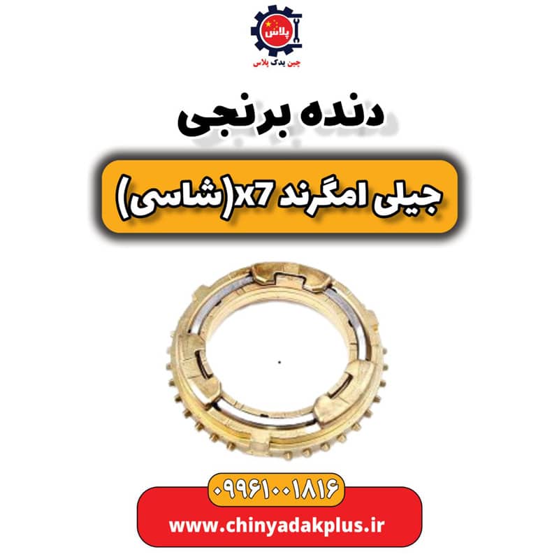 دنده برنجی جیلی امگرند X7 (شاسی)