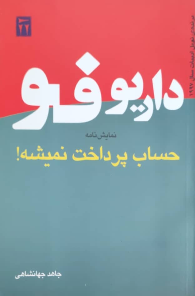 حساب پرداخت نمیشه نوشتهی داریو فو
