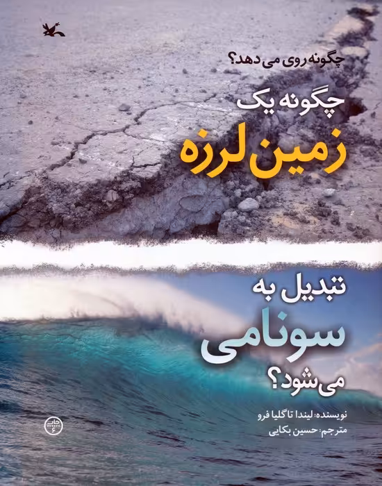 چگونه 1 زمین لرزه تبدیل به سونامی می شود؟ (گلاسه)