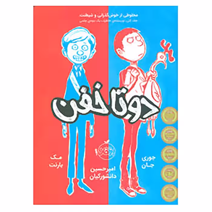 کتاب دو تا خفن 1 اثر جوری جان،مک بارنت