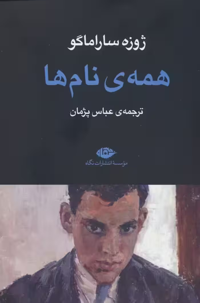 همه ی نام ها - ناشربوک | خرید آنلاین کتاب