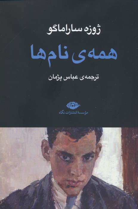 همه ی نام ها - ناشربوک | خرید آنلاین کتاب