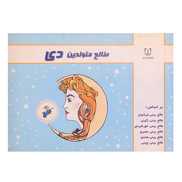 کتاب طالع متولدین دی اثرلیندا گودمن انتشارات سما