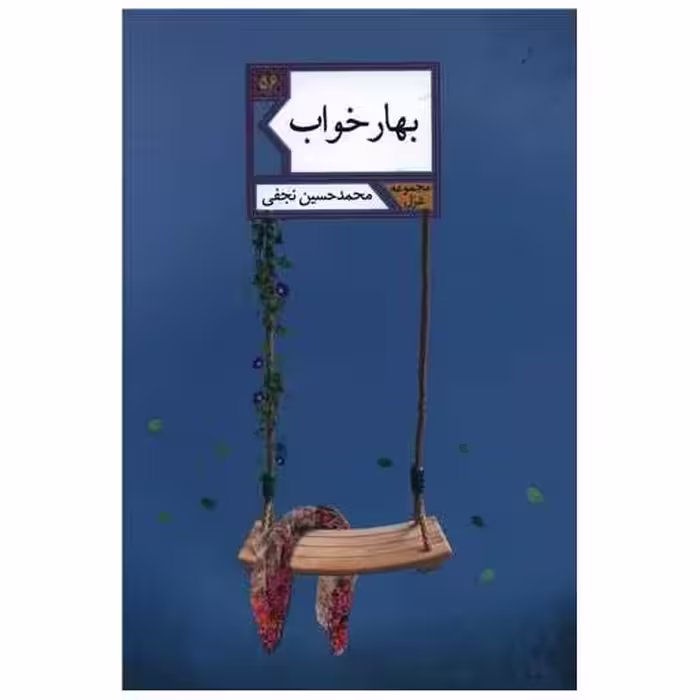 کتاب بهارخواب اثر محمدحسین نجفی