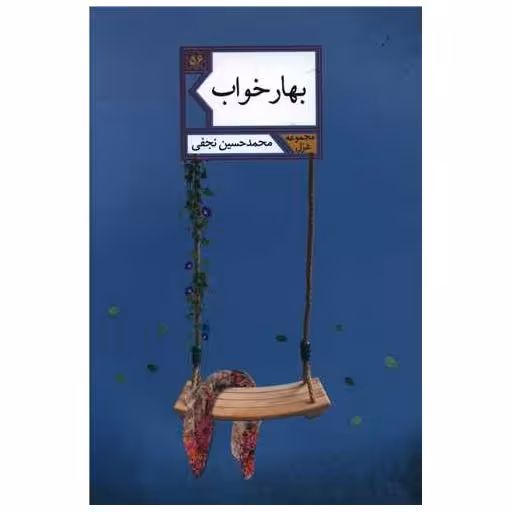 کتاب بهارخواب اثر محمدحسین نجفی