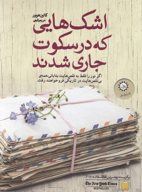 اشک هایی که در سکوت جاری شدند