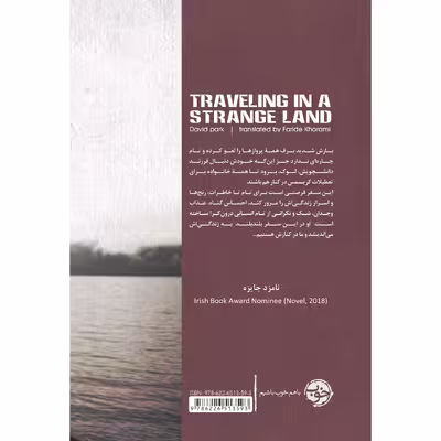 کتاب سفر در سرزمین غریب اثر دیوید پارک نشر خوب