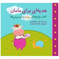 کتاب پارچه‌ای علوم برای نی نیها (هدیه‌ای برای مامان)(خشتی)(گوین) اثر گیسو فغفوری