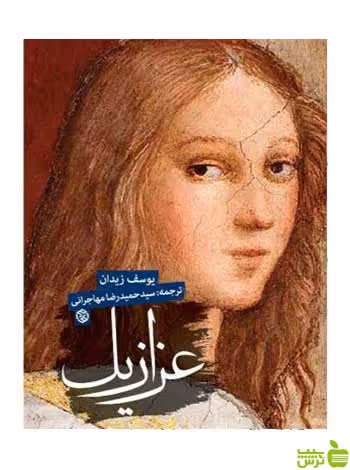 عزازیل یوسف زیدان روزنه - سیب ترش - SibTorsh