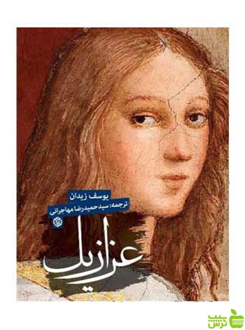 عزازیل یوسف زیدان روزنه - سیب ترش - SibTorsh