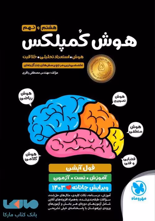 هوش کمپلکس هشتم و نهم مهروماه