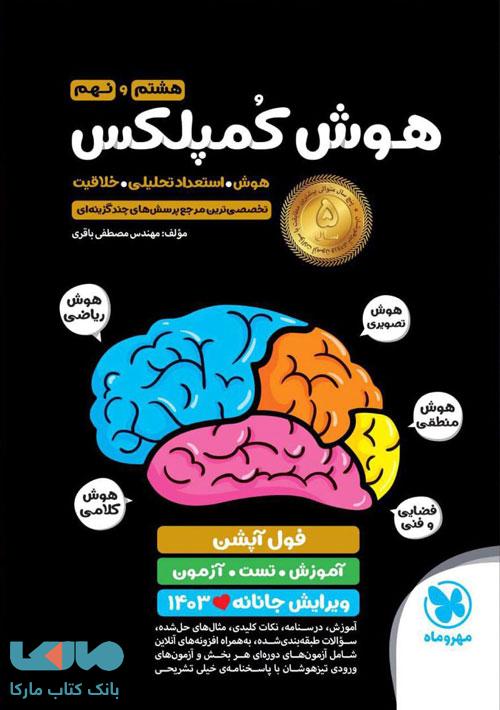هوش کمپلکس هشتم و نهم مهروماه