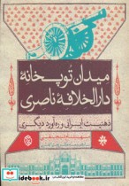 قیمت و خرید کتاب میدان توپخانه دارالخلافه ناصری | ایده بوک