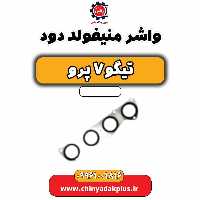 واشر منیفولد دود تیگو 7 پرو