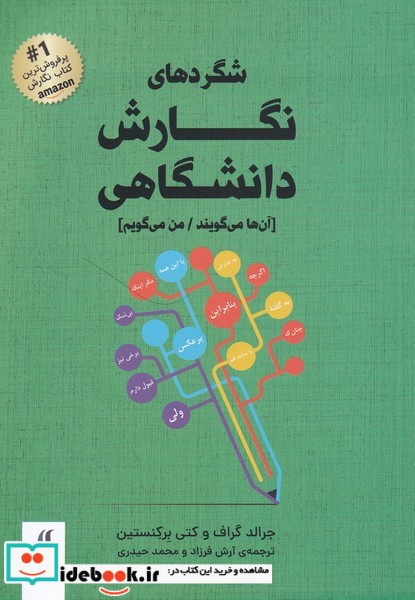 کتاب شگرد‌های نگارش دانشگاهی