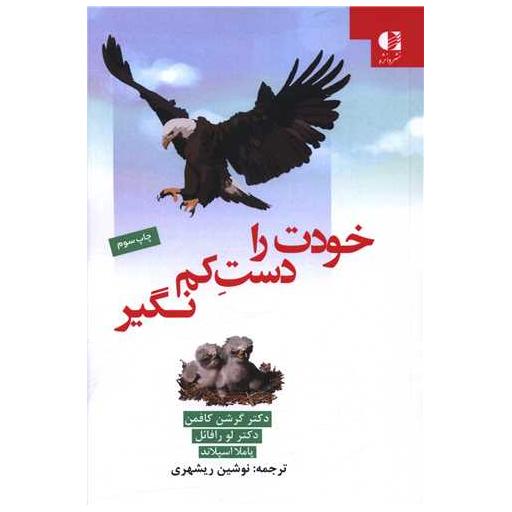 کتاب خودت را دست کم نگیر اثر گرشن کافمن ، لو رافائل
