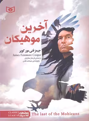 رمان های کلاسیک31 (آخرین موهیکان)