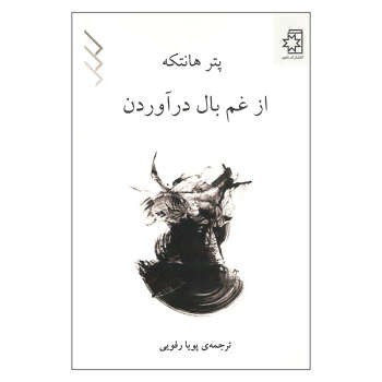 از غم بال درآوردن | مرکز فرهنگی آبی