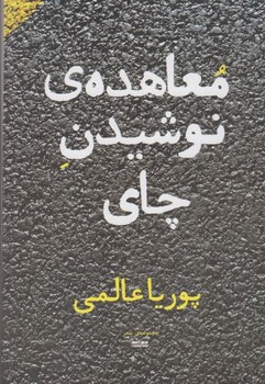 معاهده ی نوشیدن چای - کتابفروشی کوچه کتاب