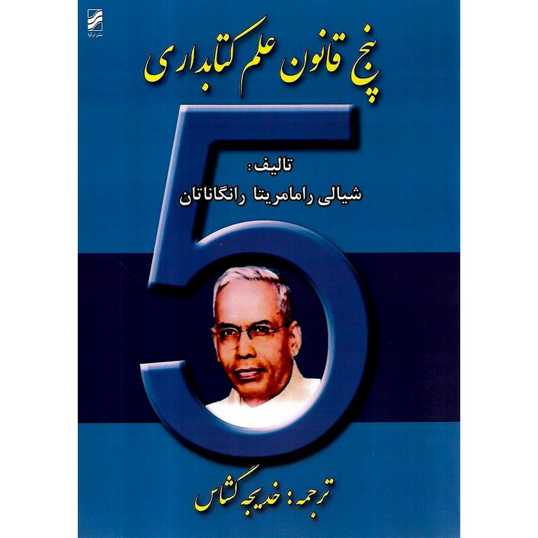 پنج قانون علم کتابداری