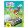 کتاب ماجراهای من و درسام جامع چهارم دبستان اثر جمعی از نویسندگان انتشارات خیلی سبز