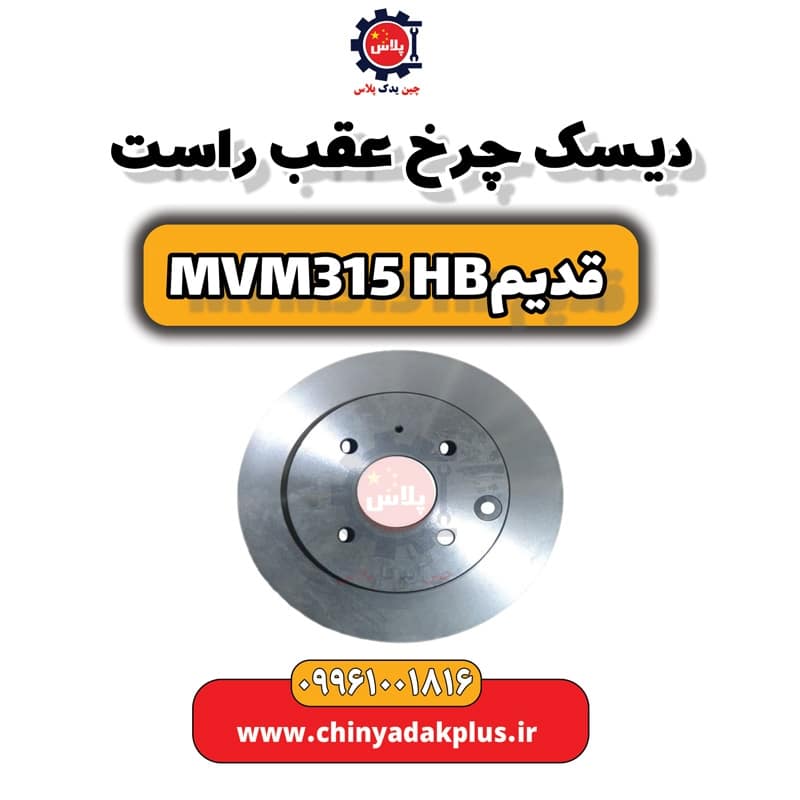 دیسک چرخ عقب راست ام وی ام 315 هاچبک (قدیم)