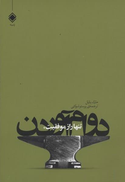 تنها راز موفقیت، دوام آوردن - کتابفروشی کوچه کتاب