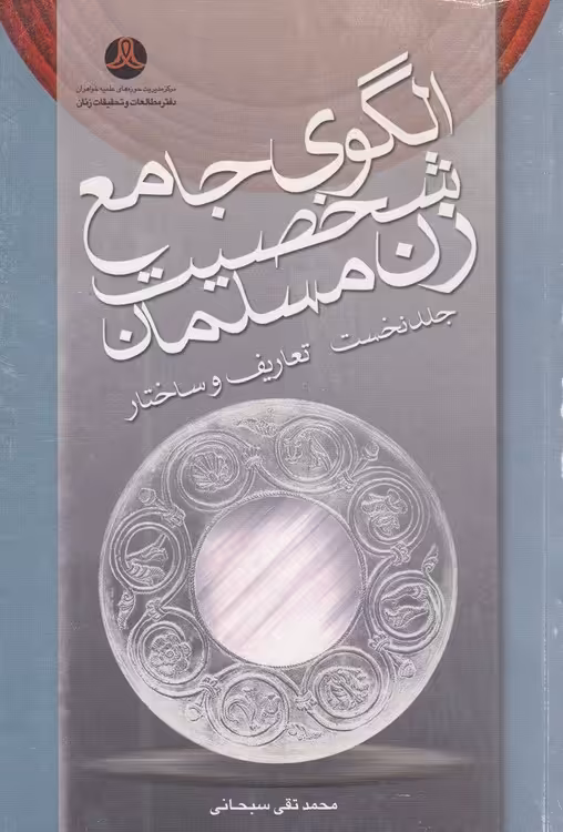 خرید کتاب الگوی جامع شخصیت زن مسلمان (جلد نخست) تعاریف و ساختار — کتابسرای طه