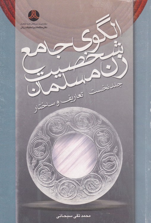 خرید کتاب الگوی جامع شخصیت زن مسلمان (جلد نخست) تعاریف و ساختار — کتابسرای طه