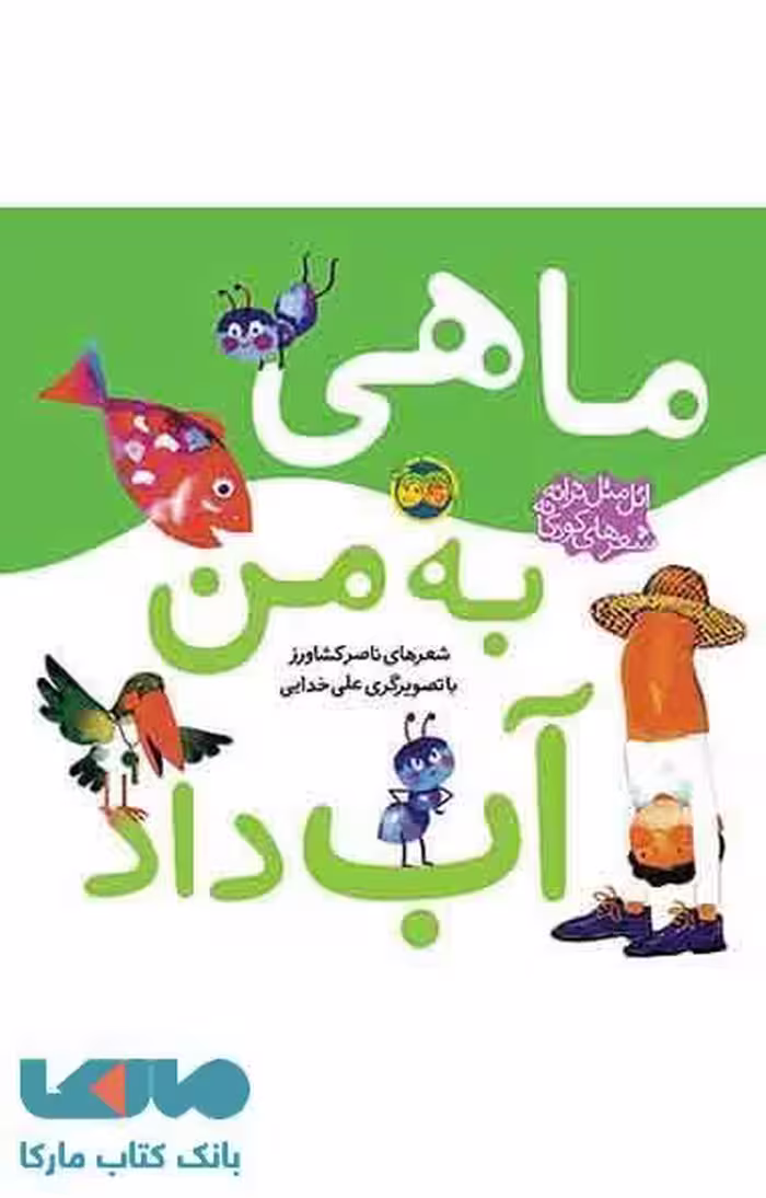 ماهی به من آب داد نشر افق