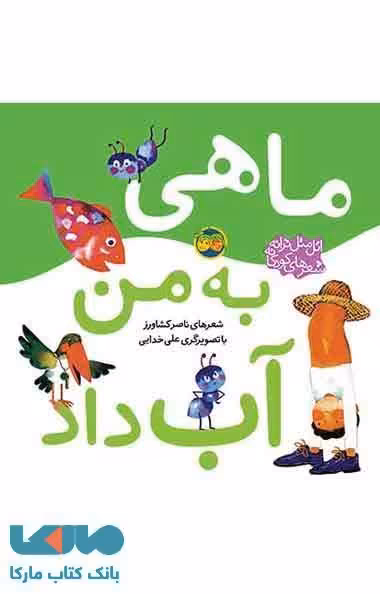 ماهی به من آب داد نشر افق