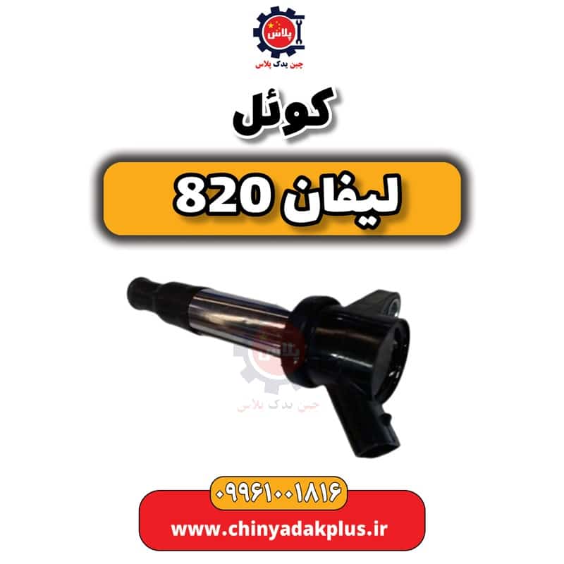 کوئل لیفان 820