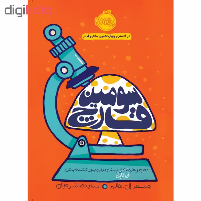 کتاب سومین قارچ اثر جنیفر ال. هالم انتشارات پرتقال