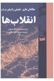 مطالعاتی نظری تطبیقی و تاریخی در باب انقلاب ها ( جک گلدستون – محمد تقی دلفروز )