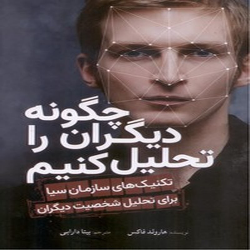 چگونه دیگران را تحلیل کنیم، تکنیک های سازمان سیا برای تحلیل شخصیت دیگران