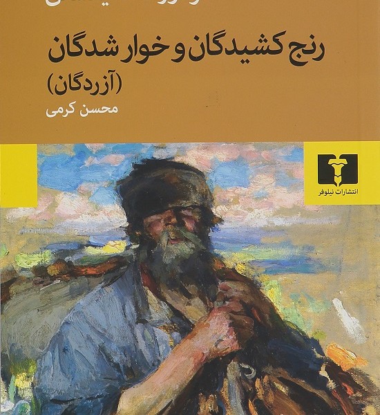 رنج کشیدگان و خوارشدگان