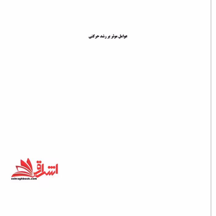 جزوه عوامل موثر بر رشد حرکتی - فروشگاه کتاب اشراق