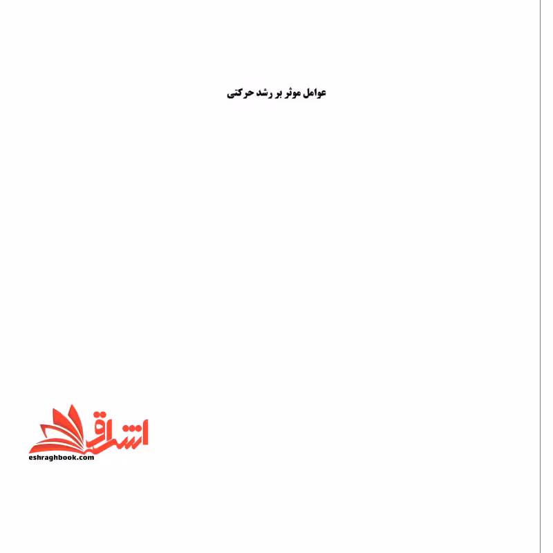 جزوه عوامل موثر بر رشد حرکتی - فروشگاه کتاب اشراق