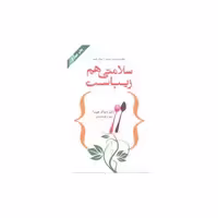 کتاب سلامتی هم زیباست اثر دیپاک چوپرا